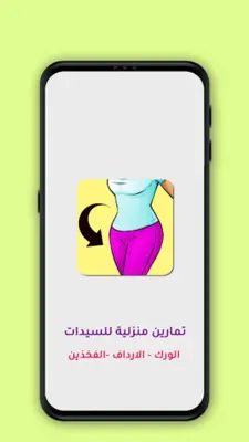 تمارين منزلية للسيدات android App screenshot 0